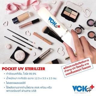 เครื่องฆ่าเชื้อโรคยูวี Pocket UV Sterilizer แบบพกพา จัดส่งฟรี