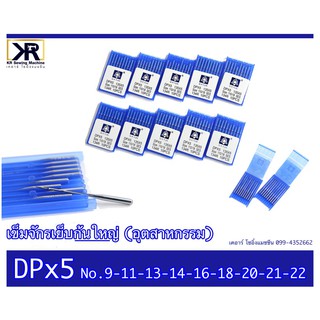 เข็มจักร DPx5 ก้นใหญ่  เข็มจักรเย็บก้นเข็มใหญ่ ใช้กับเสาเข็มรูใหญ่