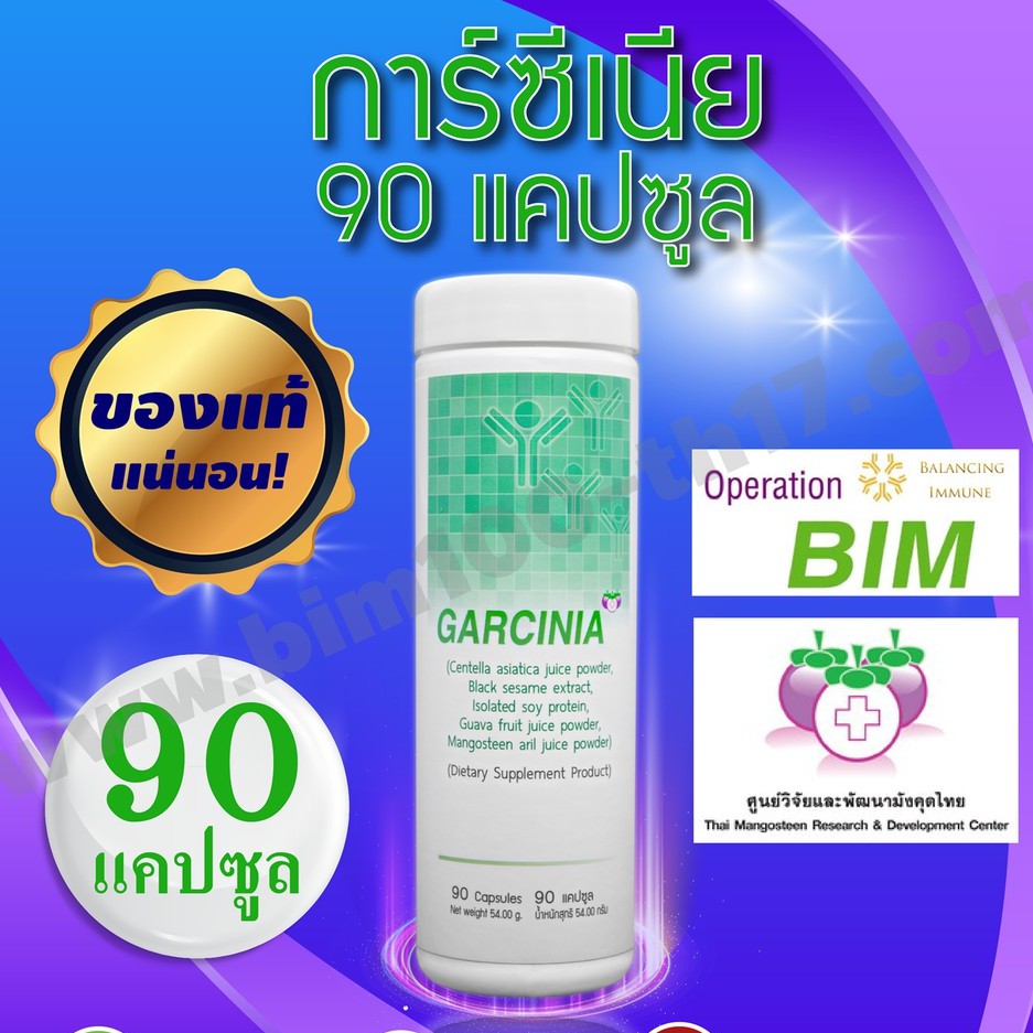ของแท้ส่งฟรี BIM100 : การ์ซิเนีย (Garcinia) แคปซูล สูตรดั้งเดิม หมดอายุ 31/08/2571