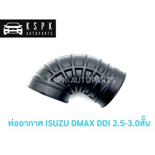 ท่ออากาศ อีซุซุ ดีแม็กซ์ ISUZU DMAX DDI 2.5/3.0 สั้น