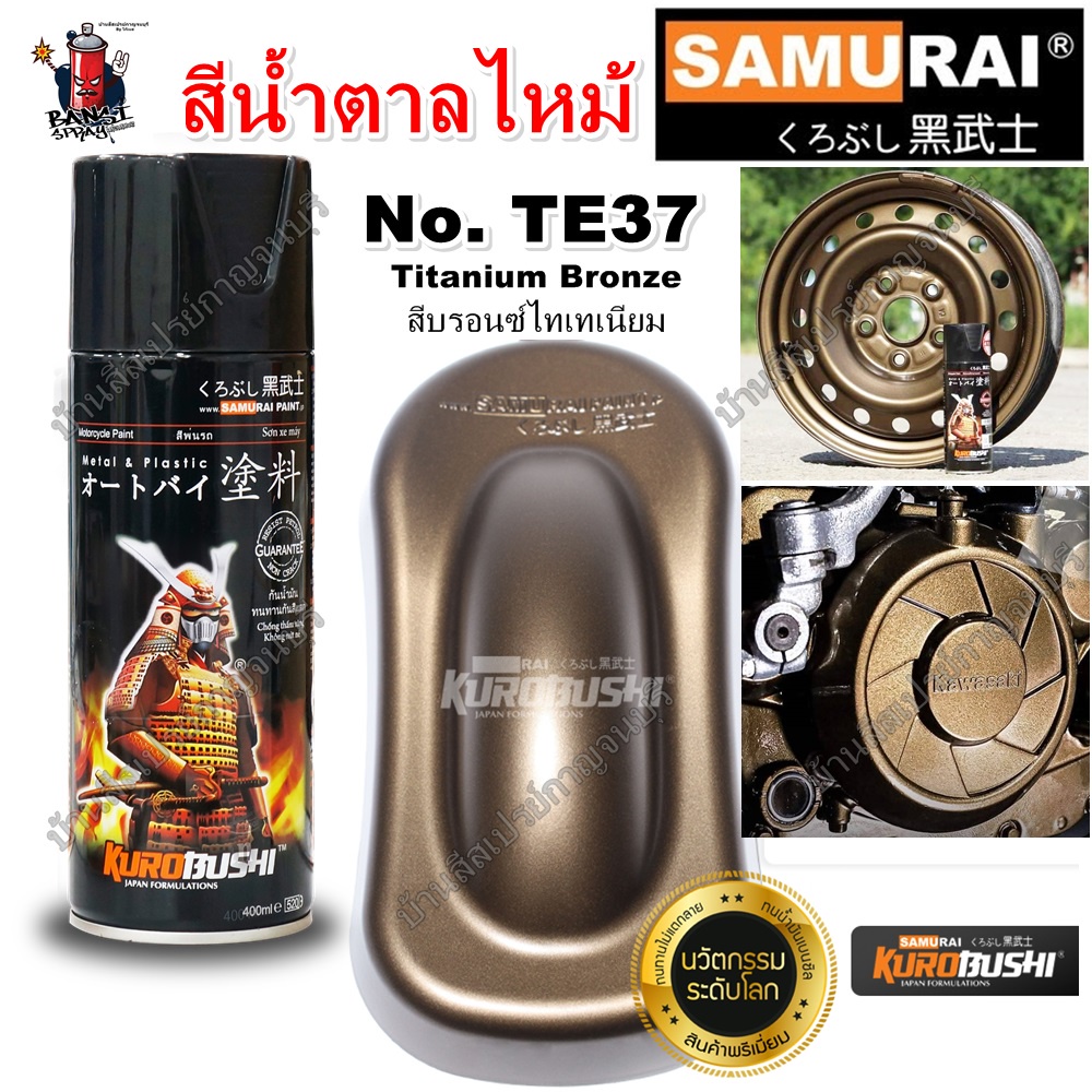 สีสเปรย์ ซามูไร samurai TE37* Titanium Bronze สีบรอนซ์ไทเทเนียม สีน้ำตาลไหม้ สีพ่นล้อแม็กซ์ ขนาด 400 ml. (Engine Part)
