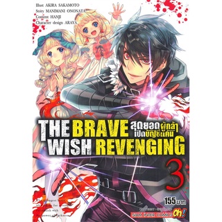 หนังสือ THE BRAVE WISH REVENGING สุดยอดผู้กล้าเปิดบัญชีแค้น เล่ม 3สินค้ามือหนี่ง  พร้อมส่ง # Books around