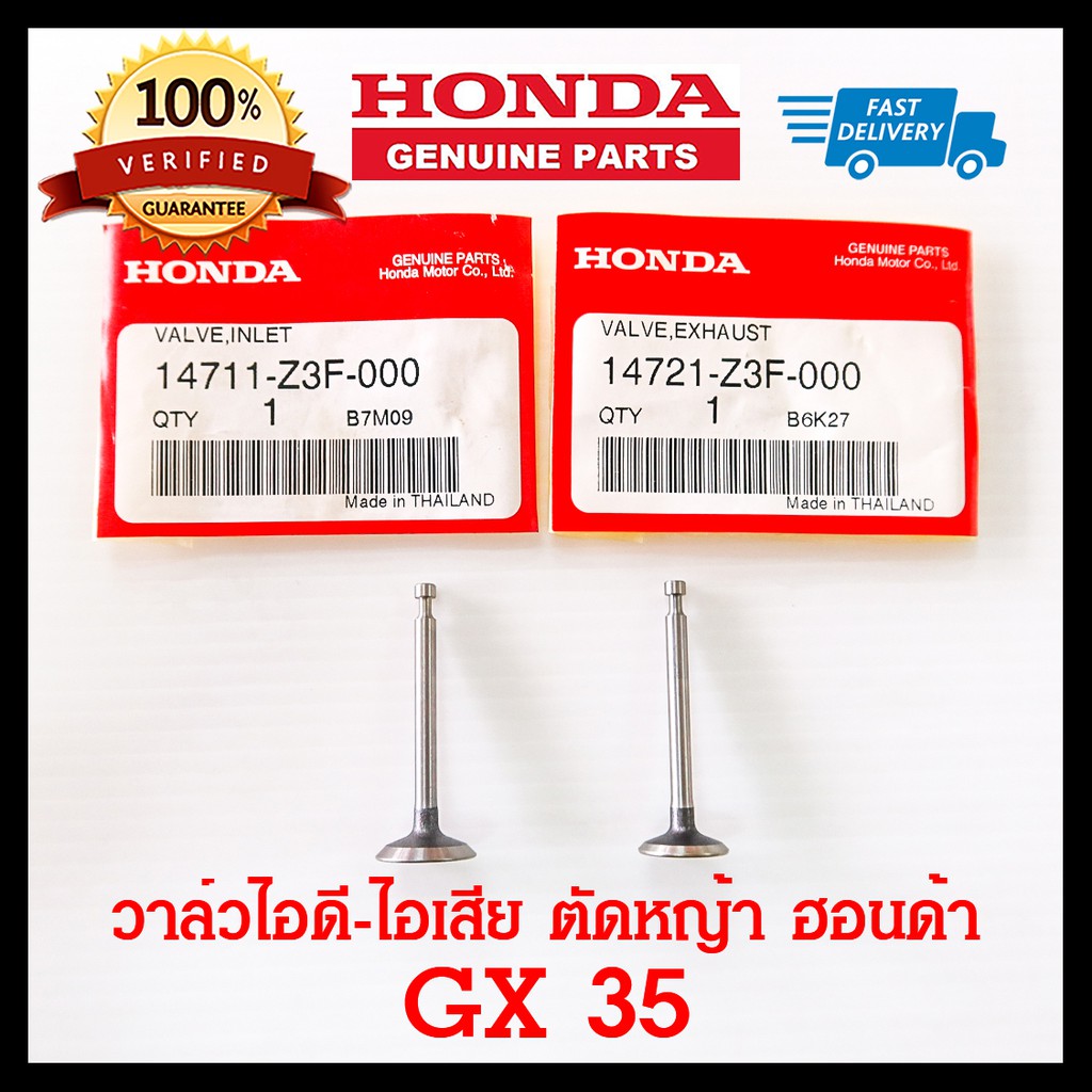 วาล์ว GX35 วาล์วไอดี วาล์วไอเสีย เครื่องตัดหญ้า ฮอนด้า GX35 แท้ 100% อะไหล่แท้ Honda
