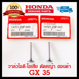 วาล์ว GX35 วาล์วไอดี วาล์วไอเสีย เครื่องตัดหญ้า ฮอนด้า GX35 แท้ 100% อะไหล่แท้ Honda