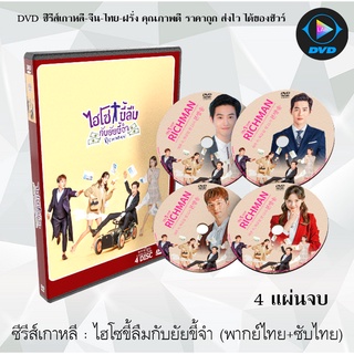 ซีรีส์เกาหลี ไฮโซขี้ลืมกับยัยขี้จำ (Rich Man) : 4 แผ่นจบ (พากย์ไทย+ซับไทย)