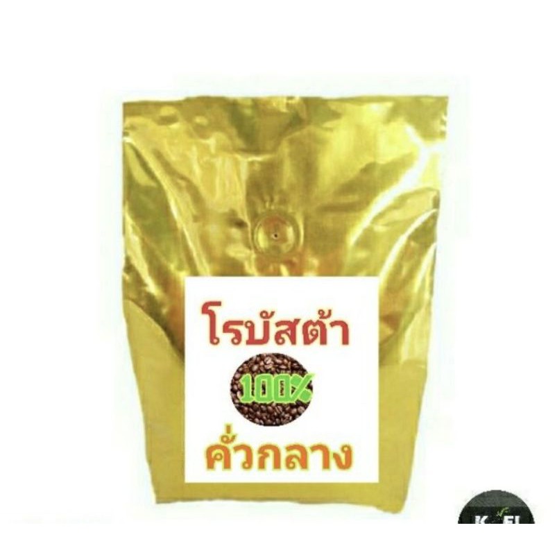 โรบัสต้า (Robusta) คั่วกลาง  500 กรัม   ฿170
