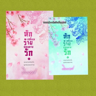 หักเหลี่ยมร้ายซ่อนลายรัก แบบแยกเล่ม AA2/ พิมมาศ / ใหม่