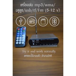 เครื่องเล่น mp3/ บลูทูธ/usb/tf/Fm/AUX -Line-in/(5-12 v) ประกอบแล้ว พร้อมใช้งาน