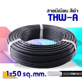 THW-A 1x50 สายมีเนียมดำ [ราคาต่อเมตร]