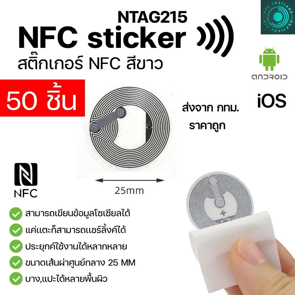50 ชิ้น 215 NFC  STICKER NTAG215 สติกเกอร์ NFC