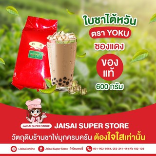 YOKU ใบชาแดง (ชาไต้หวัน) 600ก.