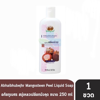 อภัยภูเบศร สบู่เหลว สบู่เหลวเปลือกมังคุด 250 ml. [1 ขวด] สำหรับลดสิวที่แผ่นหลัง