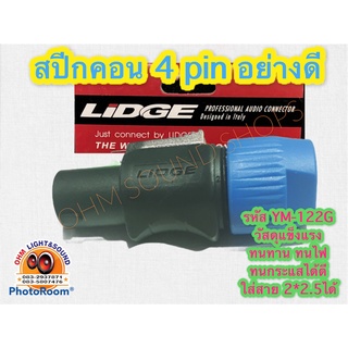 LIDGE Speakon สปีกคอน YM-122G สำหรับเข้าสาย ลำโพง เบส เสียงกลาง แหลม เครื่องเสียง สาย สายลำโพง สายเสียง สายไฟ