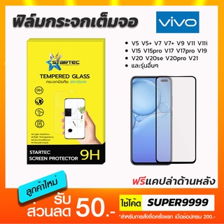 ฟิล์มกระจกเต็มจอ STARTEC Vivo V5 V5+ V7 V7+ V9 V11 V11i V15pro V17 V17pro V19 V20 V20se V20pro V21 V23 V23e V25