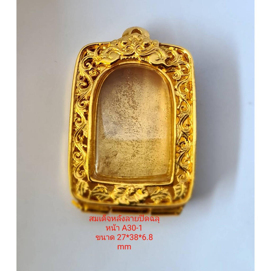 กรอบพระ ตลับพระ สมเด็จฝาหลัง ปิดลายฉลุหน้า (A30-1) คุณภาพดี  ทำจากทองเหลือง ชุบไมครอน เคลือบแลคเกอร์ไฟฟ้า ไม่ลอกหลุดง่าย