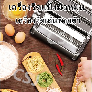 เครื่องรีดเส้นพาสต้า รีดเส้น บะหมี่ แผ่นเกี๊ยว สินค้าพร้อมส่ง