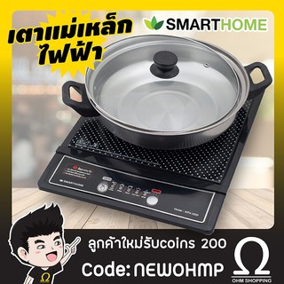 [ราคาโปร] Smarthome เตาแม่เหล็กไฟฟ้า 1200w ฟรี!! หม้อสแตนเลส รุ่น wpa-2009 (เกรดA)