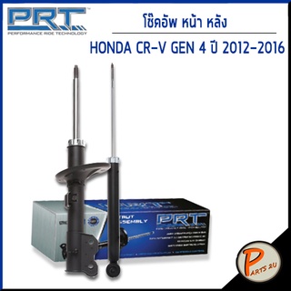 PRT / โช๊คอัพ หน้า หลัง HONDA CRV (RM) GEN4 ปี 2012-2016 โช๊คอัพรถยนต์ โช๊คอัพรถ * รับประกัน 3 ปี * CR-V ซีอาร์วี ฮอนด้า