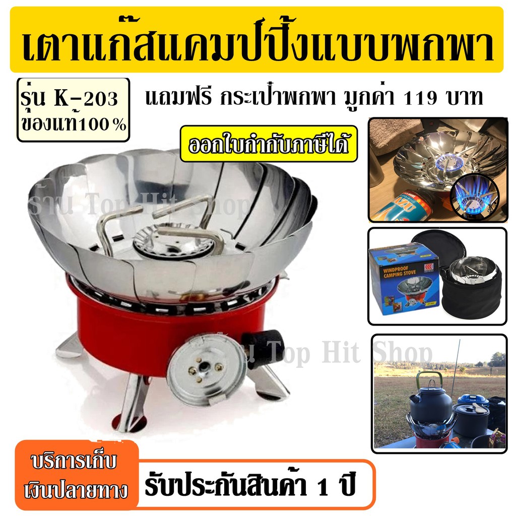 [ลูกค้าใหม่ 1.-] เตาแก๊สพกพา รุ่น K-202 / K-203 เตาแก๊สปิคนิค แบบพกพา เตาแก๊ส เตาแก๊สสำหรับตั้งแคมป์ ขนาดใหญ่พับแก็บได้