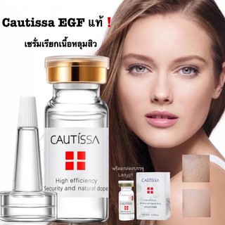 ของแท้❗️เซรั่มเรียกเนื้อหลุมสิว Cautissa EGF