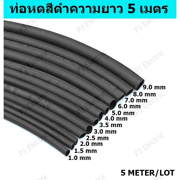ท่อหดสีดำ ความยาว 5 เมตร สัดส่วนการหดตัว 2:1 ขนาด 1mm 1.5mm 2mm 2.5mm 3mm 3.5mm 4mm 5mm 6mm 7mm 8mm 9mm แบบใช้ความร้อน