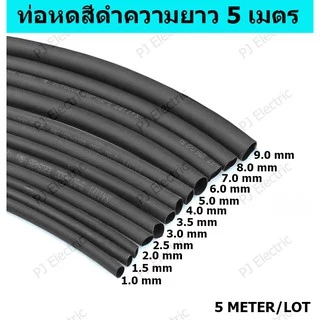 ท่อหดสีดำ ความยาว 5 เมตร สัดส่วนการหดตัว 2:1 ขนาด 1mm 1.5mm 2mm 2.5mm 3mm 3.5mm 4mm 5mm 6mm 7mm 8mm 9mm แบบใช้ความร้อน