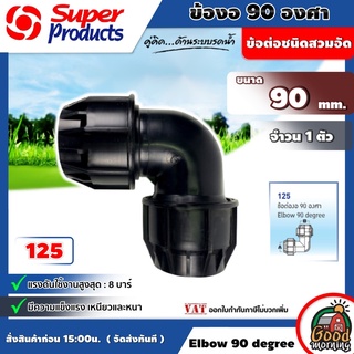 ข้อต่อท่องอ 90 องศา Super Products รุ่น125 Elbow 90 degree 90 mm ซุปเปอร์โปรดักส์ ข้อต่อเเรงดันสูง ข้อต่อชนิดสวมอัด