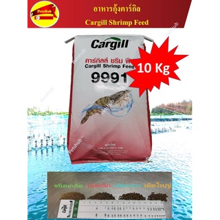 อาหารกุ้ง 10Kg ราคาสุดคุ้ม อาหารกุ้งคาร์กิล สำหรับกุ้งทุกชนิด น้ำไม่เสียเร็ว คุณภาพดีราคาประหยัด