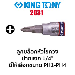 Kingtony 2031 ลูกบล็อกหัวไขควงปากแฉก SQ.1/4" (มีขนาดให้เลือก PH1-PH4)