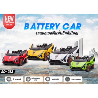 New รถแบตเตอรี่เด็ก Battery Car รุ่น AC-253