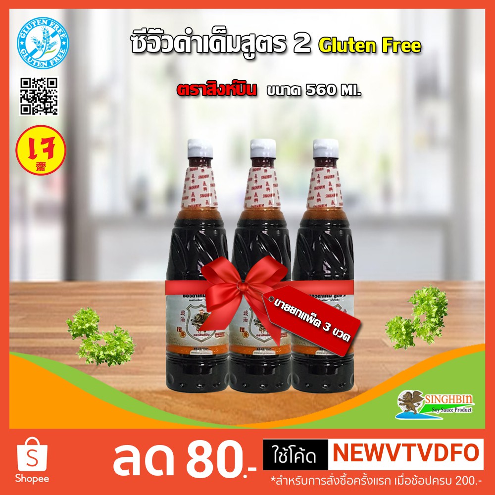 <<< ขายยกแพ็ค 3 ขวด >>> ซีอิ๊วดำเค็มสูตร2(Gluten free)(เจ) ตราสิงห์บิน ขนาด 560 ml.