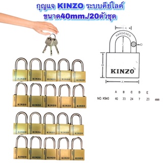 กุญแจkinzo ขนาด40mm. /20ตัวชุด(พกดอกเดียวเปิดได้ทุกแม่) ❌ไม่ต้องพกลูกกุญแจเยอะ‼️