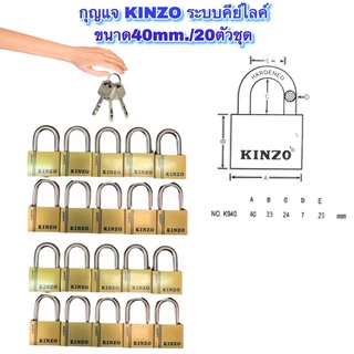 กุญแจkinzo ขนาด40mm. /20ตัวชุด(พกดอกเดียวเปิดได้ทุกแม่) ❌ไม่ต้องพกลูกกุญแจเยอะ‼️