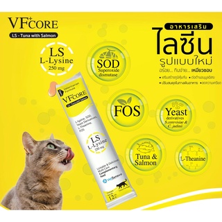 (1ซอง) VFcore Lysine ไลซีนแมว เสริมภูมิคุ้มกัน เสริมการรักษาไข้หวัดแมว กินง่ายคล้ายขนมแมวเลีย (ซองเหลือง)