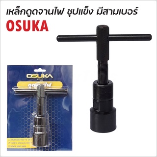 OSUKA ตัวดูดจานไฟ รุ่นชุบแข็ง เหล็กดูดจานไฟ ตัวถอดจานไฟ ดูดจานไฟ ถอดล้อแม่เหล็ก ดูดล้อแม่เหล็ก มอเตอร์ไซค์ทุกรุ่น