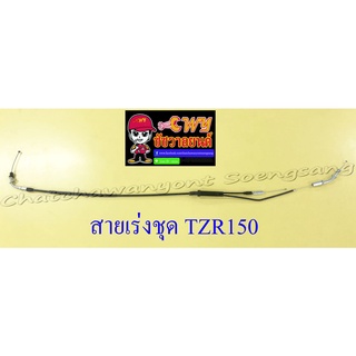 สายเร่งชุด TZR150 (สายเร่งบน+สายต่อคาร์บู+สาย2T) (13321)