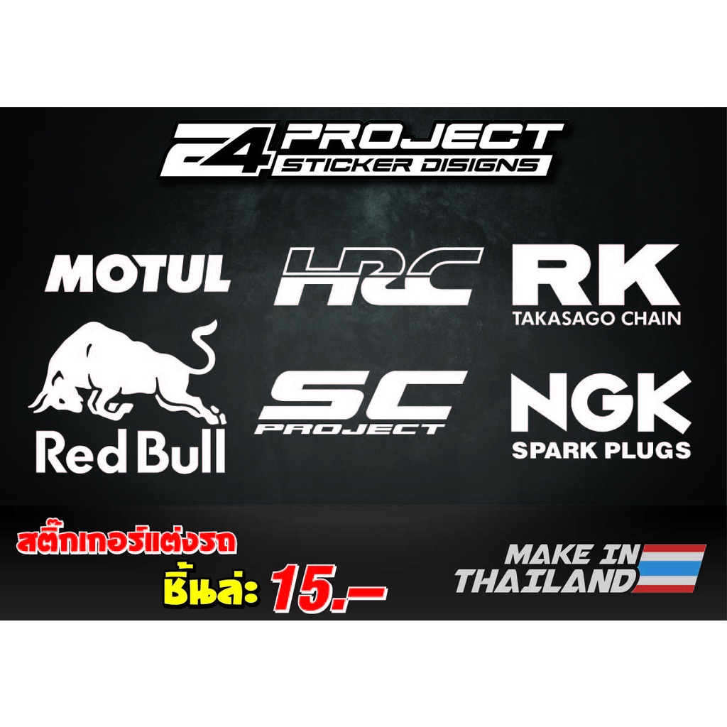 ชุดสติ๊กเกอร์แต่งรถ SET1 เกรดพรีเมี่ยม
