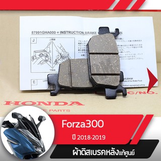 ผ้าดิสก์เบรคหลังแท้ศูนย์ Forza300 ปี2018-2019  ผ้าดิสก์เบรกหลัง อะไหล่แท้มอไซ อะไหล่แท้ฮอนด้า