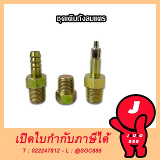 ชุดเติมถังลมแตร หัวเติมลม ถังลม แตรด่วน หัวเติมลมแตร ถังลมแตร 1ชุด มี 3ชิ้น