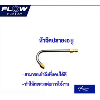 หัวฉีดปลายงอยู หัวฉีดล้างแอร์ CP019 หัวฉีดFLOW