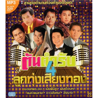 CD MP3 ต้นตำรับ 4 ลูกทุ่งเสียงทอง 4