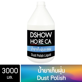 DShow Horeca น้ำยาเก็บฝุ่น เช็ดฝุ่น ขนาด 3000มล. ( Dust Polish )