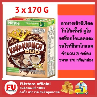 FUstore (3x170g) koko krunch อาหารเช้าซีเรียล โกโก้ครั้นช์ ดูโอ รสช็อกโกแลตและรสไวท์ช็อกโกแลต nestle ซีเรียลอบ cereal