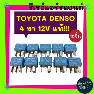 รีเรย์ รีเรย์แอร์ แท้!!! DENSO TOYOTA (แพค 10 ชิ้น) MADE IN JAPAN RELAY โตโยต้า 12V รีเรย์ไฟหน้า ของใหม่ รีเรย์รถยนต์