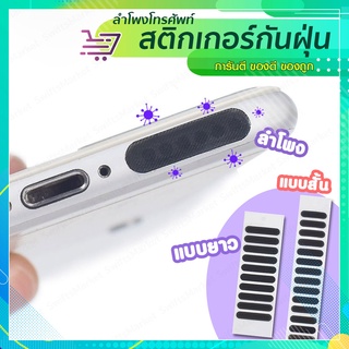 เทปลำโพง ป้องกันฝุ่น สำหรับลำโพงมือถือ SP48