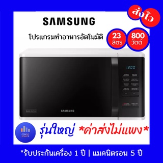 SAMSUNG ไมโครเวฟ (800 วัตต์, 23 ลิตร) MS23K3513AW/ST โปรแกรมทำอาหารอัตโนมัติ 24 เมนู เตาอบไมโครเวฟ