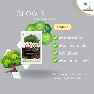 Glow3 โกล3 กระตุ้นการเจริญเติบโต แตกใบ ป้องกันโรคพืช ปรับสมดุลพืช ตรึงไนโตเจน ลดการใช้ปุ๋ย กระตุ้นใบ