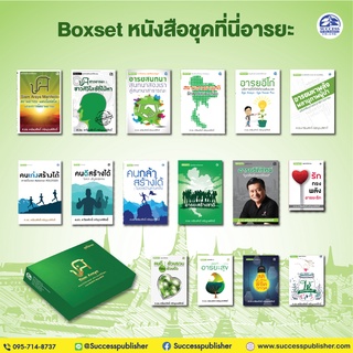 Success Publishing หนังสือชุดที่นี่อารยะ BOX ของขวัญพรีเมียมสุดหรู