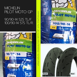 **ผ่อนได้**Michelin ชุดยางหน้า+หลังรถจักรยานยนต์ รุ่น Pilot MotoGP ขนาด 90/90-14+100/90-14 TL. (รวม 2 เส้น)