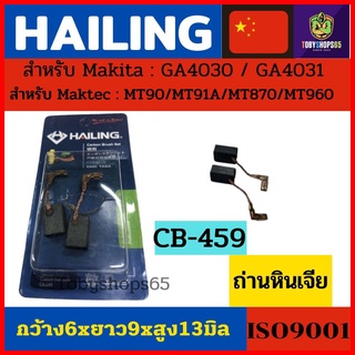 HAILINGแปรงถ่านCB-459 สำหรับ หินเจียร MAKITA หินเจียรMAKTECรุ่น MT90,MT870, MT960,MT970,GA4030,GA4031,M0910B*แปรงถ่านคุณ